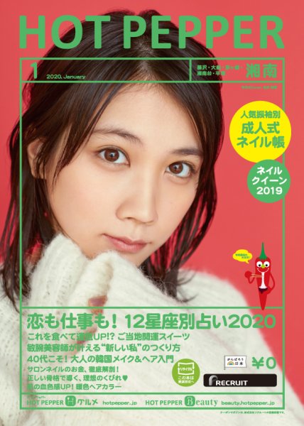 ホットペッパー湘南版 1月号 (発売日2019年12月20日) 表紙