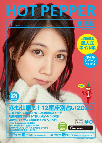 ホットペッパー鹿児島版 1月号 (発売日2019年12月20日) 表紙