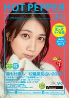 ホットペッパー金沢版 1月号 (発売日2019年12月20日) 表紙