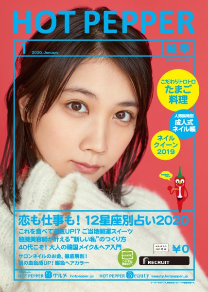 ホットペッパー岐阜版 1月号 (発売日2019年12月20日) 表紙