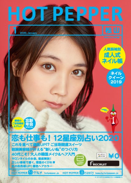 ホットペッパー松山版 1月号 (発売日2019年12月20日) 表紙