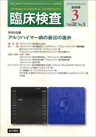 臨床検査 52巻3号 (発売日2008年03月15日) 表紙