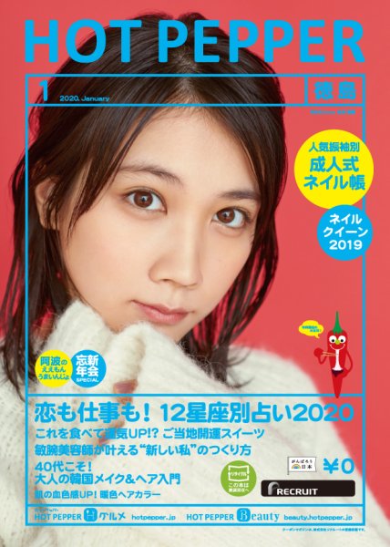 ホットペッパー徳島版 1月号 (発売日2019年12月20日) 表紙