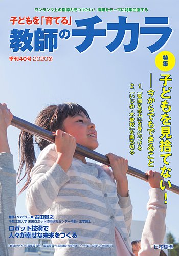 子供を「育てる」教師のチカラ 2020年01月01日発売号 | 雑誌/定期購読