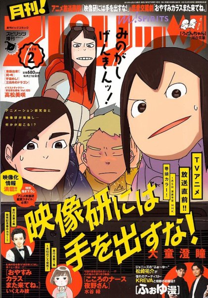 月刊！スピリッツ  2020年2/1号 (発売日2019年12月27日) 表紙