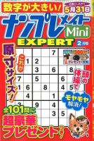 ナンプレメイトMini EXPERT（エキスパート） 2020年2月号 表紙
