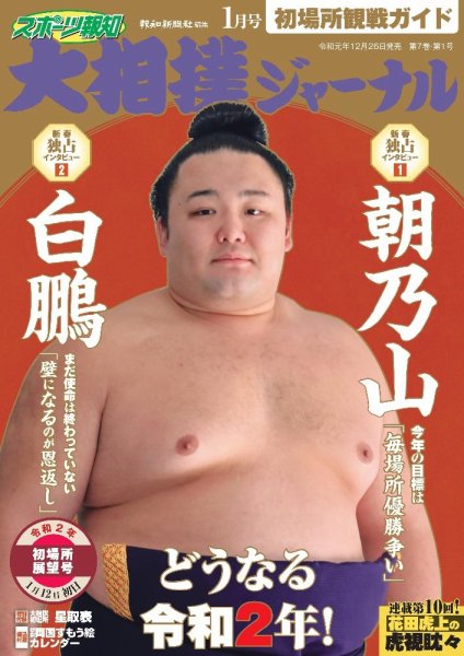 大相撲ジャーナル  2020年1月号 (発売日2019年12月26日) 表紙