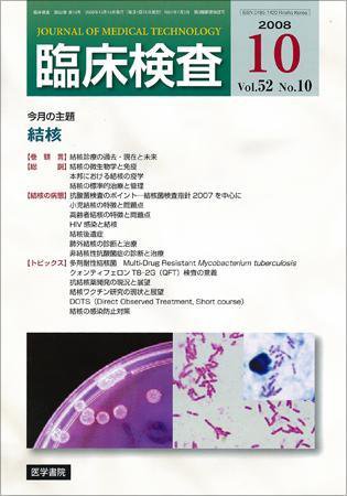 臨床検査 52巻10号 (発売日2008年10月15日) 表紙