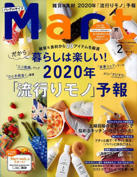 Mart バッグinサイズ 2020年2月号 (発売日2019年12月26日) 表紙