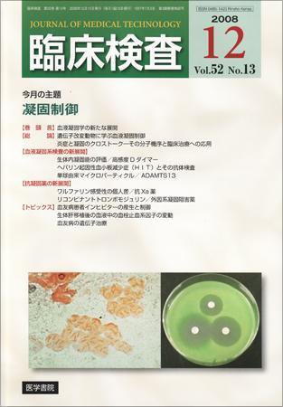 臨床検査 52巻13号 (発売日2008年12月15日) 表紙