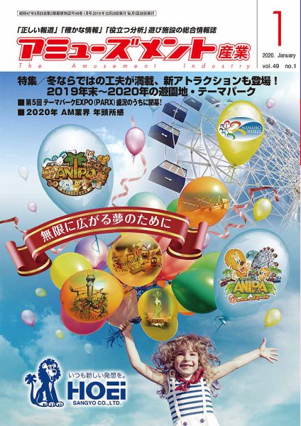 アミューズメント産業 2020年1月号 (発売日2019年12月27日) 表紙