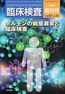 臨床検査 52巻11号 発売日2008年10月30日 雑誌 定期購読の予約はfujisan