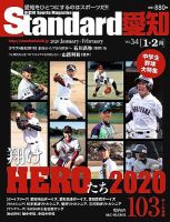 Standard愛知  Vol.34 (発売日2019年12月24日) 表紙