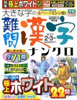 大きな字の難問漢字ナンクロ 2020年2月号 表紙