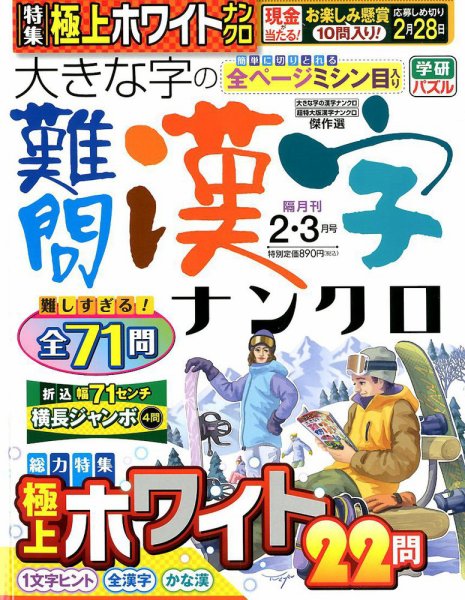 大きな字の難問漢字ナンクロ 2020年2月号 (発売日2019年12月27日) 表紙