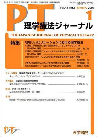 理学療法ジャーナル Vol.42 No.1 (発売日2008年01月15日) 表紙