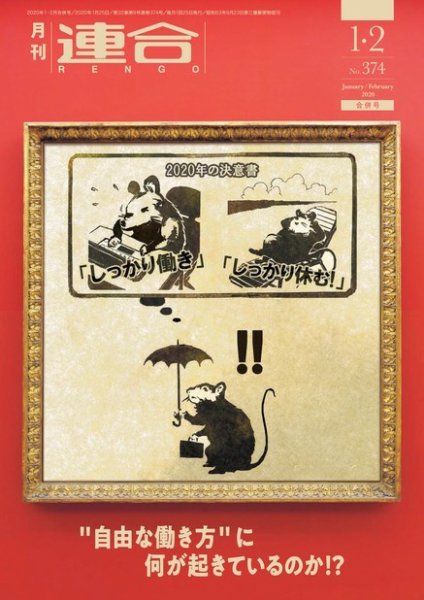 季刊RENGO 2020年1・2月合併号 (発売日2020年01月20日) 表紙