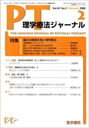 理学療法ジャーナル Vol.42 No.2 (発売日2008年02月15日) 表紙