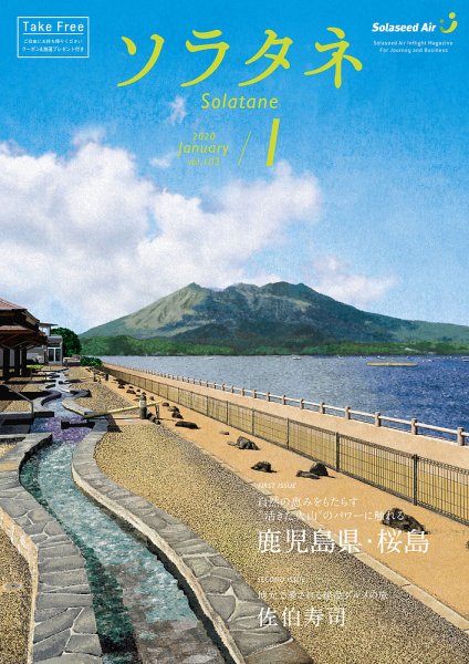 ソラタネ 2020年1月号 (発売日2020年01月01日) 表紙