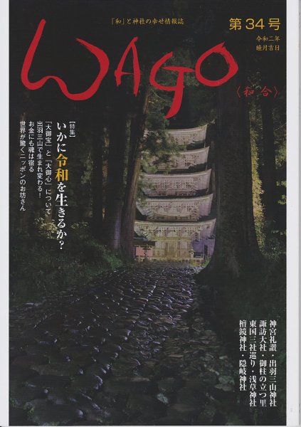 WAGO（ワゴウ） 第34号 (発売日2020年01月01日) 表紙