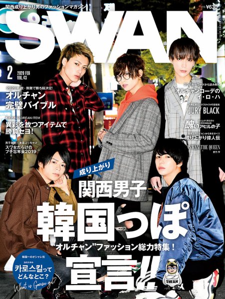 SWAN（スワン） 2020年2月号 (発売日2019年12月26日) 表紙