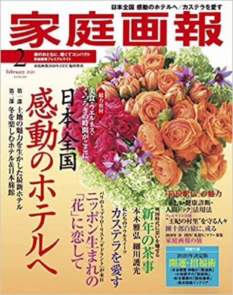 家庭画報 プレミアムライト 2020年2月号 (発売日2020年01月01日) 表紙