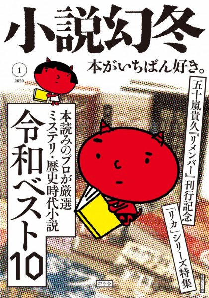 小説幻冬 2020年1月号 (発売日2019年12月27日) 表紙