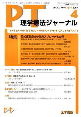 理学療法ジャーナル Vol.42 No.4 (発売日2008年04月15日) 表紙