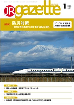 JRガゼット 2020年1月号 (発売日2020年01月01日) 表紙
