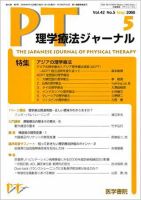 理学療法ジャーナル Vol.42 No.5 (発売日2008年05月15日) 表紙