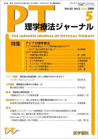 理学療法ジャーナル Vol.42 No.5 (発売日2008年05月15日) 表紙