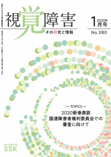 【DAISY版】視覚障害――その研究と情報 No.380 (発売日2020年01月01日) 表紙