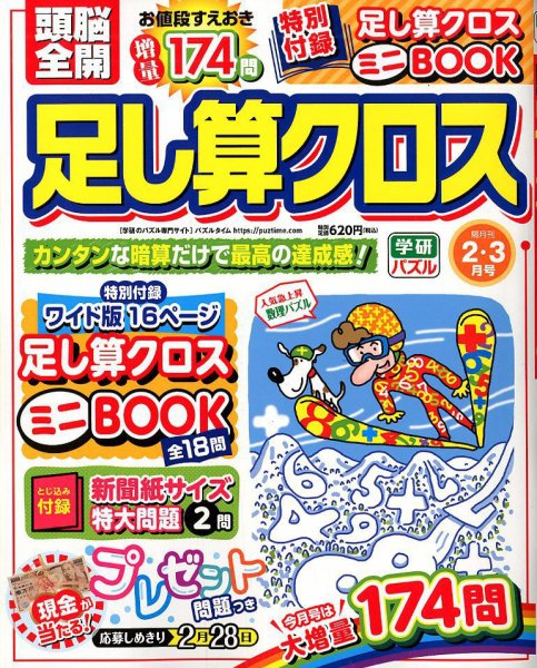 頭脳全開足し算クロス 2020年2月号 (発売日2019年12月27日) 表紙