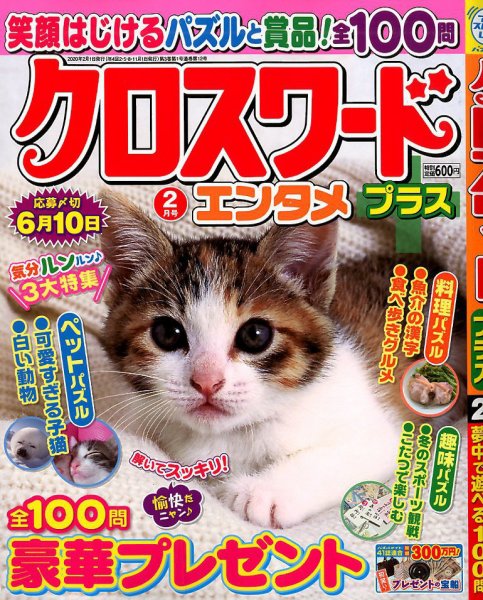 クロスワードエンタメプラス 2020年2月号 (発売日2019年12月27日) 表紙