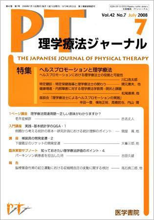 理学療法ジャーナル Vol.42 No.7 (発売日2008年07月15日) 表紙