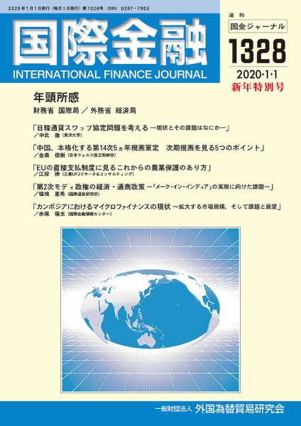 国際金融 1328号 (発売日2020年01月01日) 表紙