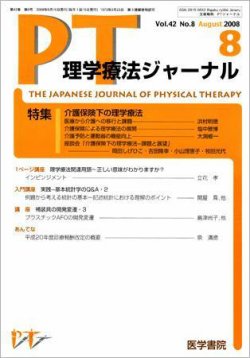 理学療法ジャーナル Vol.42 No.8 (発売日2008年08月15日) | 雑誌/定期
