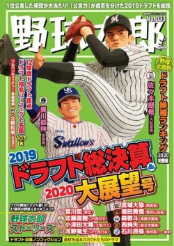 野球太郎 野球太郎No.033 2019ドラフト総決算＆2020大展望号 (発売日2019年11月27日) 表紙
