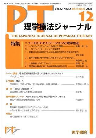 理学療法ジャーナル Vol.42 No.12 (発売日2008年12月15日) | 雑誌/定期