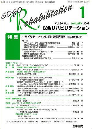総合リハビリテーション Vol.36 No.1 (発売日2008年01月10日) 表紙