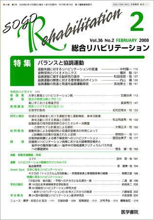 総合リハビリテーション Vol.36 No.2 (発売日2008年02月10日) 表紙
