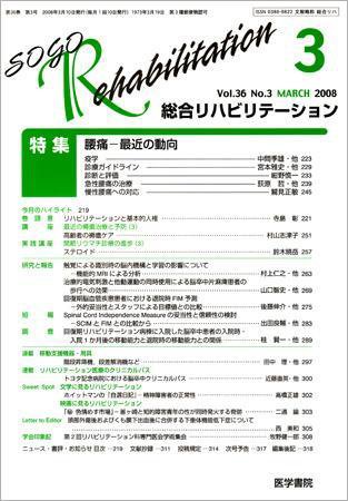 総合リハビリテーション Vol.36 No.3 (発売日2008年03月10日) 表紙