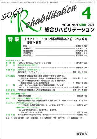 総合リハビリテーション Vol.36 No.4 (発売日2008年04月10日) 表紙