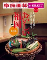 家庭画報 e-SELECT Vol.19 おいしい福岡 保存版 表紙