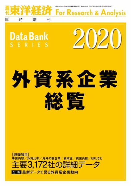 外資系企業総覧 2020年度版 (発売日2020年06月08日) 表紙