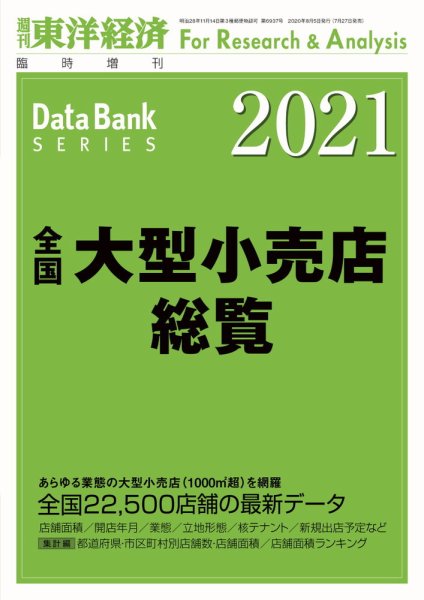 全国大型小売店総覧 2021年版 (発売日2020年07月27日) 表紙