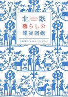 北欧 暮らしの雑貨図鑑 2019年06月10日発売号