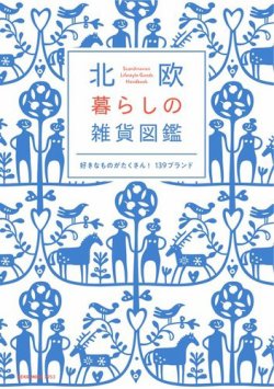 北欧 暮らしの雑貨図鑑 19年06月10日発売号 雑誌 電子書籍 定期購読の予約はfujisan