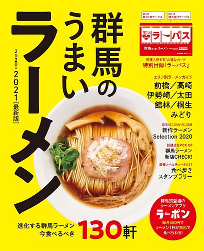 群馬のうまいラーメン 発売日年08月25日 雑誌 定期購読の予約はfujisan