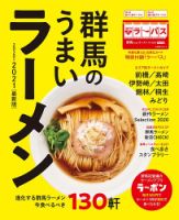 群馬のうまいラーメン 2020-2021 (発売日2020年08月25日) 表紙
